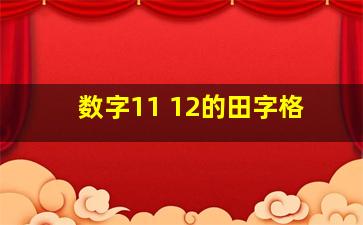 数字11 12的田字格